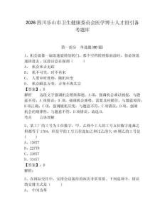 2026四川樂山市衛生健康委員會醫學博士人才招引備考題庫及答案詳解（真題匯編）
