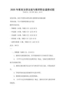 2025年教育法律法规与教师职业道德试题