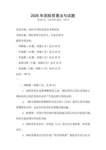 2026年國際貿易法與試題
