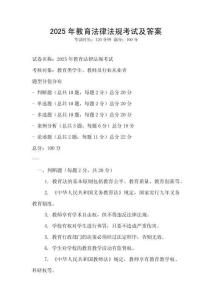 2025年教育法律法规考试及答案