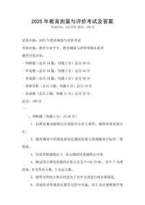2025年教育測量與評價考試及答案