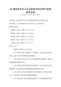 5G通信技術在工業互聯網中的應用與發展備考試卷