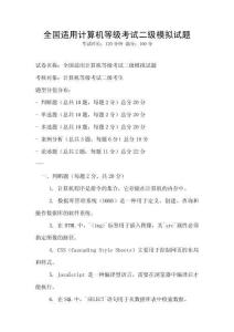全國適用計算機等級考試二級模擬試題