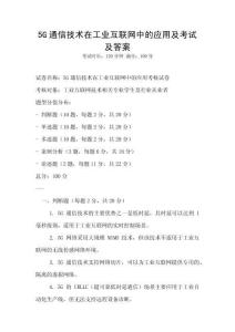 5G通信技術在工業互聯網中的應用及考試及答案