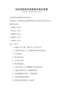 全民消防知識競賽備考卷及答案