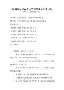 5G通信技術在工業互聯網中的應用試卷