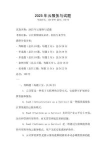 2025年云服務與試題