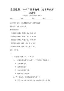 全國適用，2026年高考物理，光學考點解析試卷