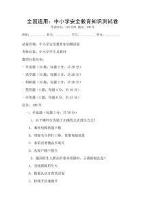 全国适用：中小学安全教育知识测试卷