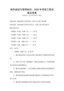 城市規劃與管理知識：2026年市政工程試題及答案