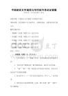 中國語言文字規范與寫作技巧考試及答案