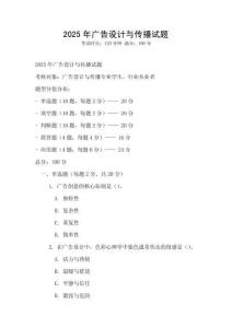 2025年廣告設(shè)計(jì)與傳播試題
