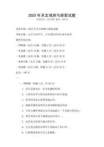 2025年天文觀測與探索試題
