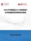 2026年中國(guó)高溫PFA電線電纜行業(yè)市場(chǎng)規(guī)模及競(jìng)爭(zhēng)格局分析報(bào)告