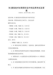 5G通信技術在智慧農業中的應用考試及答案