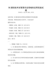 5G通信技術在智慧農業領域的應用實踐試題