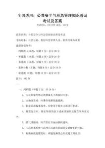 全國適用：公共安全與應急管理知識普及考試及答案
