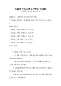 大數據在商業決策中的應用試題