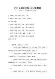 2026年國際貿易法考試及答案
