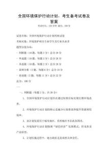 全國環(huán)境保護行動計劃，考生備考試卷及答案