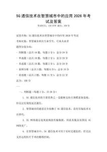5G通信技術在智慧城市中的應用2026年考試及答案
