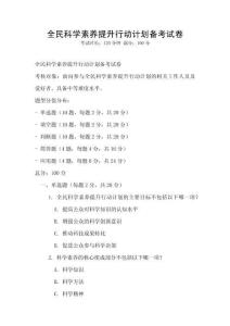 全民科学素养提升行动计划备考试卷