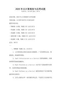 2025年云計算服務(wù)與應(yīng)用試題