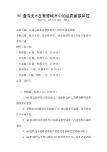 5G通信技術在智慧城市中的應用前景試題