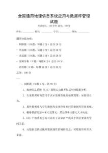 全国通用地理信息系统应用与数据库管理试题