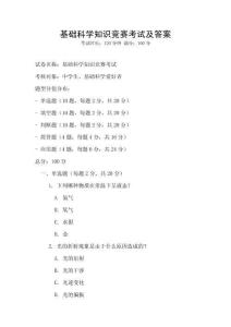 基礎科學知識競賽考試及答案