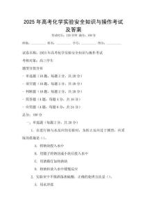 2025年高考化學實驗安全知識與操作考試及答案