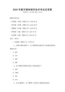 2025年數字媒體制作技術考試及答案