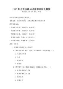 2025年全民法律知識競賽考試及答案