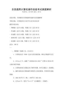 全国通用计算机操作技能考试真题解析