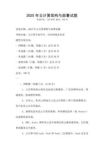 2025年云計算架構(gòu)與部署試題