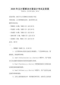 2025年云計算解決方案設計考試及答案
