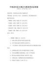 中國近代史大事記與影響考試及答案