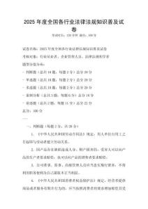 2025年度全國各行業法律法規知識普及試卷
