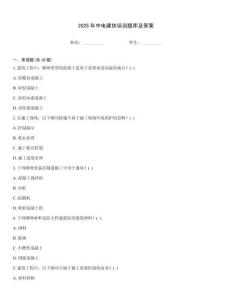 2025年中電建協(xié)培訓(xùn)題庫及答案