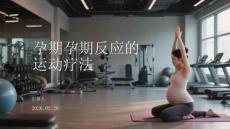 孕期孕期反應的運動療法