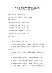 2025年宏觀經(jīng)濟(jì)政策考試及答案