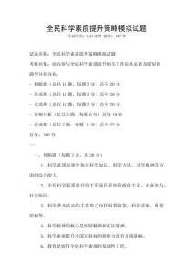 全民科学素质提升策略模拟试题
