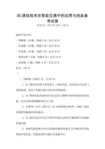 5G通信技術在智能交通中的應用與挑戰備考試卷