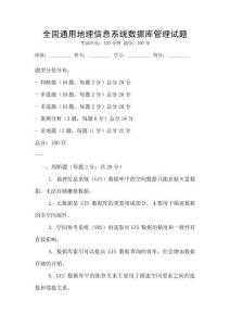 全國通用地理信息系統(tǒng)數(shù)據(jù)庫管理試題
