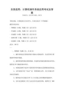 全國適用：計算機操作系統應用考試及答案