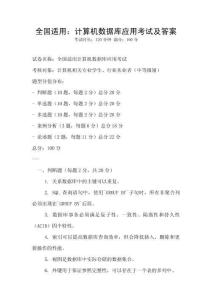 全國適用：計算機數據庫應用考試及答案