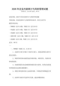 2026年企業內部審計與風險管理試題