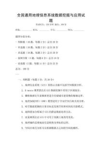 全國通用地理信息系統(tǒng)數(shù)據(jù)挖掘與應(yīng)用試題