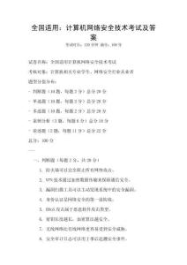 全国适用：计算机网络安全技术考试及答案