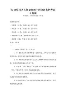 5G通信技術在智能交通中的應用案例考試及答案